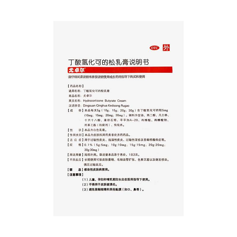 尤卓尔 丁酸氢化可的松乳膏 0.1%*20g/盒_同仁堂官方云商城