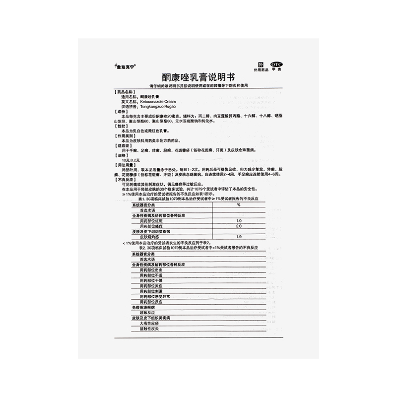 金达克宁 酮康唑乳膏 15g*1/盒_同仁堂官方云商城