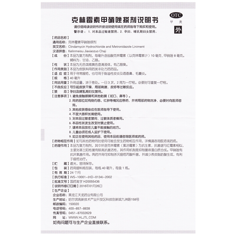 天龙 克林霉素甲硝唑搽剂 40ml/盒_同仁堂官方云商城