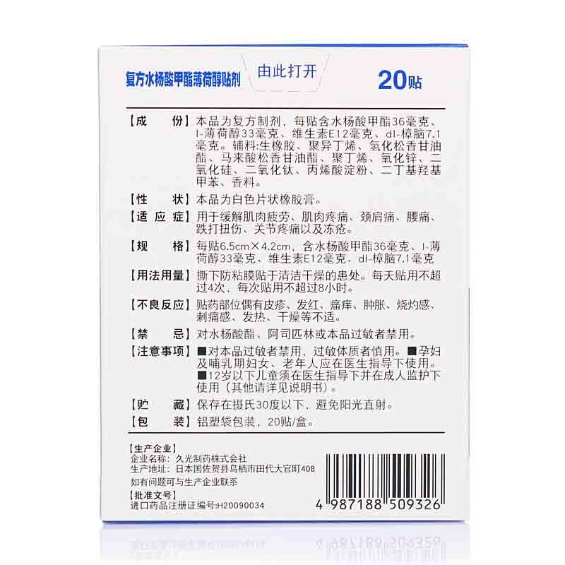 撒隆巴斯 复方水杨酸甲酯薄荷醇贴剂 20贴/盒_同仁堂官方云商城