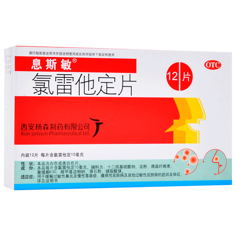 息斯敏 氯雷他定片 10mg*12/盒同仁堂官方云商城