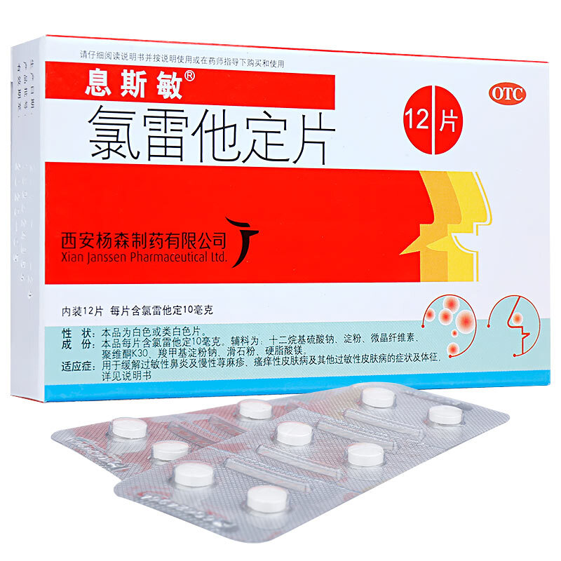 息斯敏 氯雷他定片 10mg*12/盒_同仁堂官方云商城