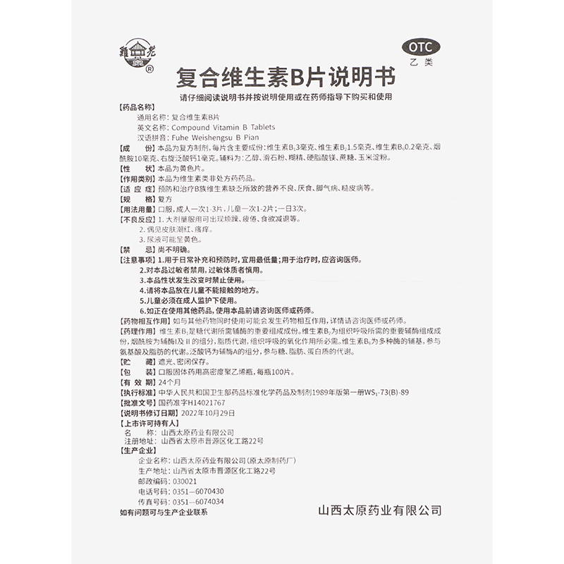难老泉 复合维生素B片 100s/瓶_同仁堂官方云商城