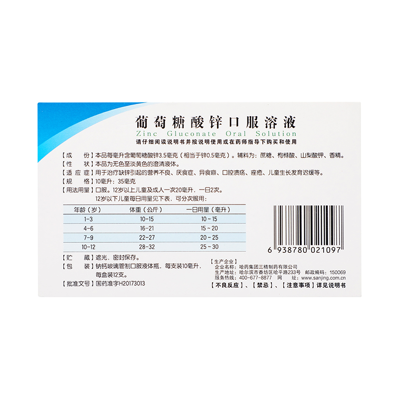 三精 葡萄糖酸锌口服溶液 10ml*12s/盒_同仁堂官方云商城