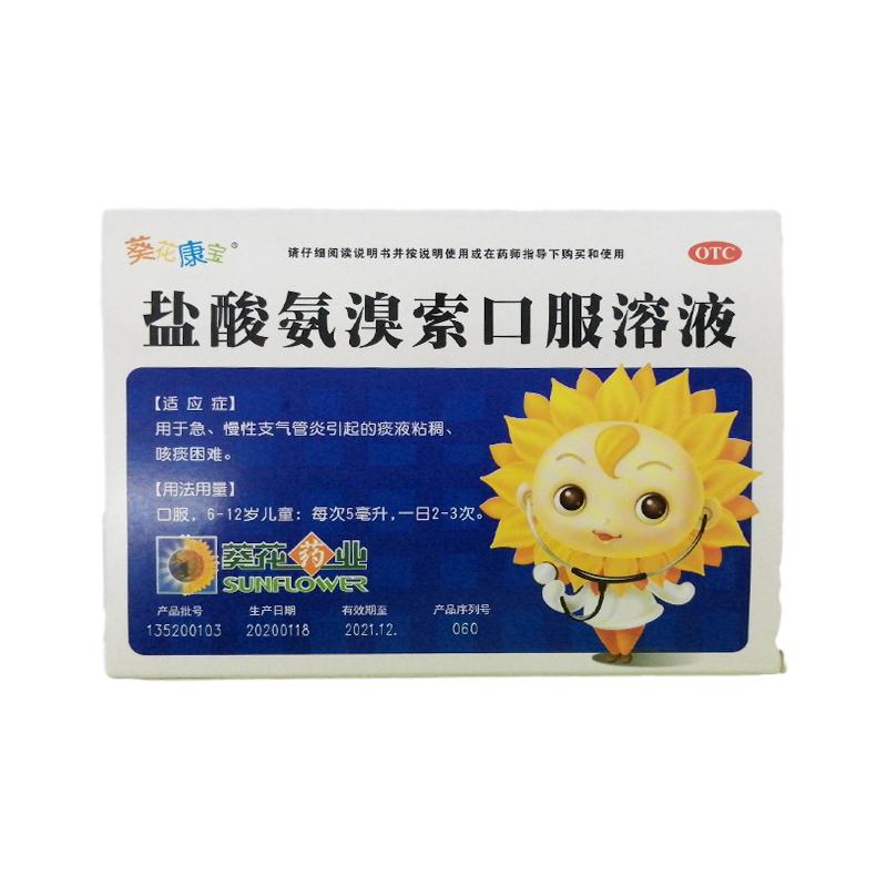 葵花 盐酸氨溴索口服溶液 5ml*10支/盒_同仁堂官方云商城