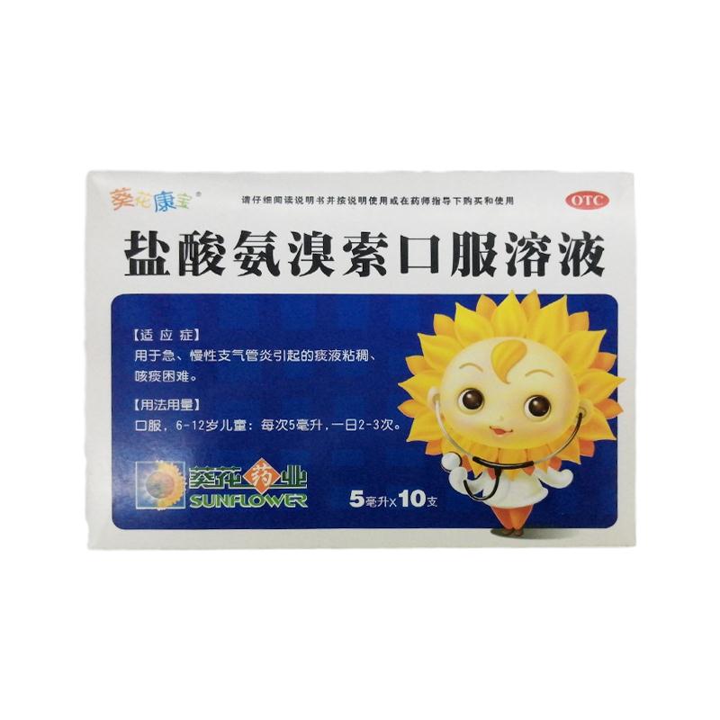 葵花 盐酸氨溴索口服溶液 5ml*10支/盒_同仁堂官方云商城