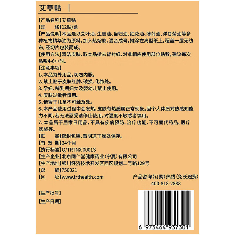 同仁堂 艾草贴 12贴/盒【膝盖贴】_同仁堂官方云商城