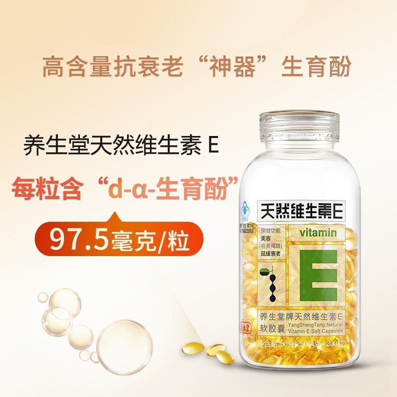 养生堂 维生素E软胶囊 200粒/瓶_同仁堂官方云商城
