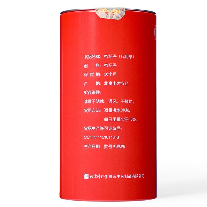 同仁堂 枸杞子 150g/罐【已停产 下架】_同仁堂官方云商城