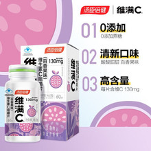 汤臣倍健 维满C维生素C咀嚼片（百香果味）46.8g（780mg/片*60片）/盒