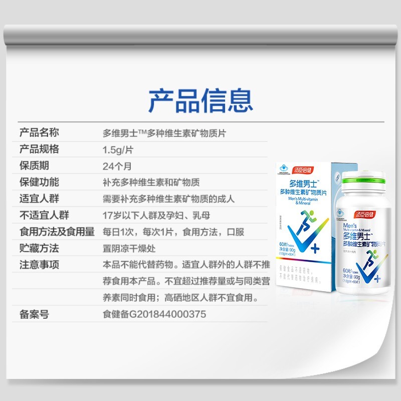汤臣倍健 多维男士牌多种维生素矿物质片 1.5g/片*60片/瓶_同仁堂官方云商城