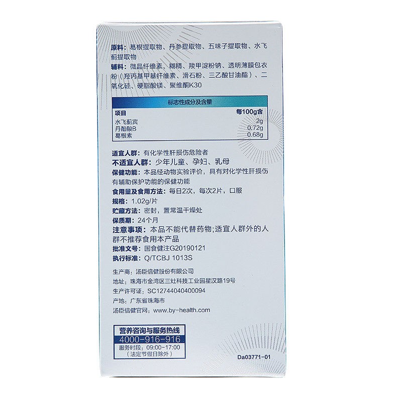  汤臣倍健 水飞蓟葛根丹参片 1.02g*60片/盒_同仁堂官方云商城