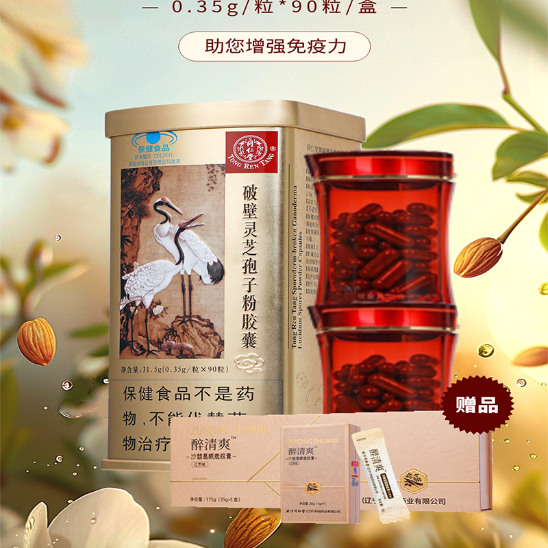 同仁堂 破壁灵芝孢子粉胶囊 0.35g/粒*90粒/盒【效期至2026年10月】-同仁堂官方云商城