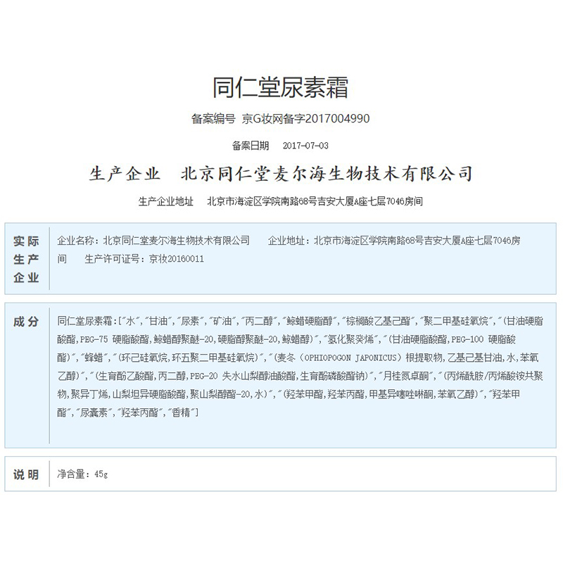 同仁堂 尿素霜 45g/盒_同仁堂官方云商城