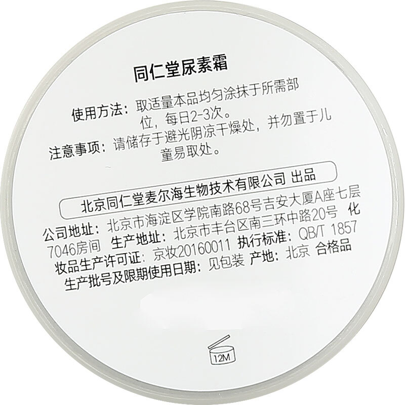 同仁堂 尿素霜 45g/盒_同仁堂官方云商城