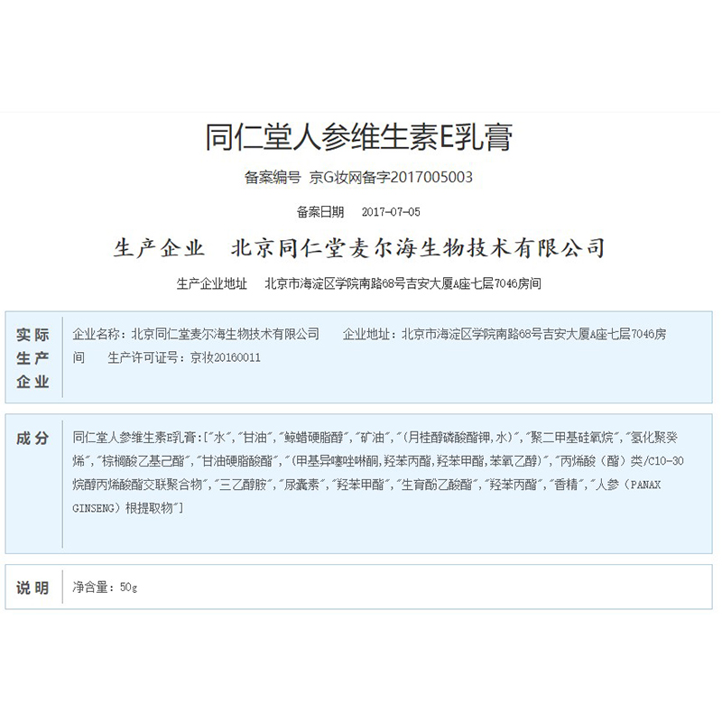 同仁堂人参维生素E乳膏 50g/支_同仁堂官方云商城