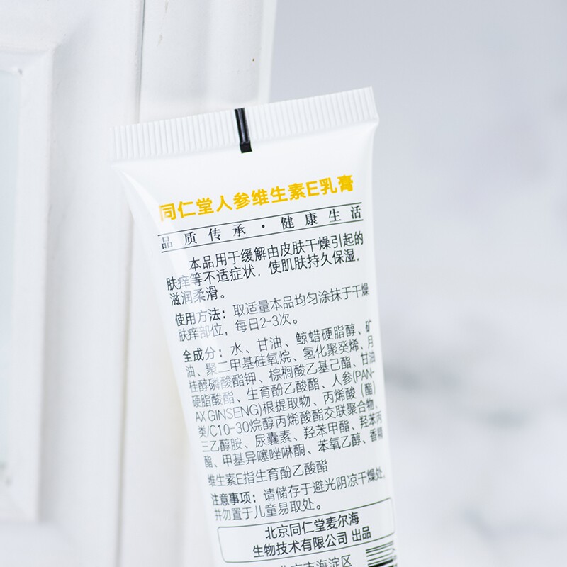 同仁堂人参维生素E乳膏 50g/支_同仁堂官方云商城