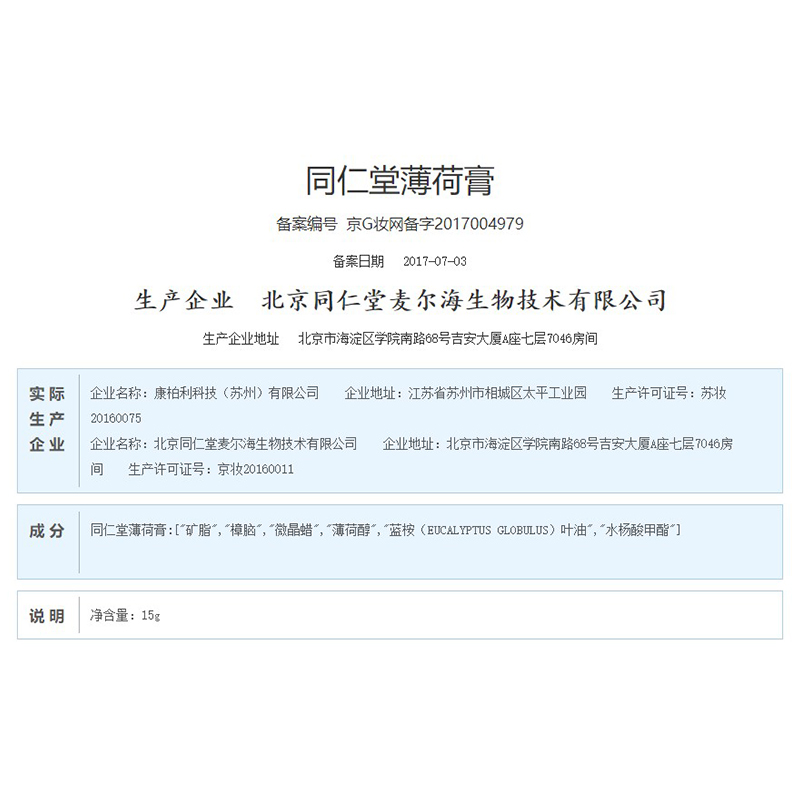 同仁堂 薄荷膏 15g/瓶_同仁堂官方云商城