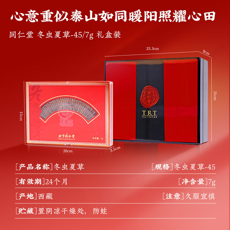 同仁堂 冬虫夏草 冬虫夏草-45/7g/盒_同仁堂官方云商城