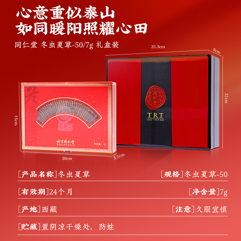 同仁堂 冬虫夏草 -50/7g/盒_同仁堂官方云商城
