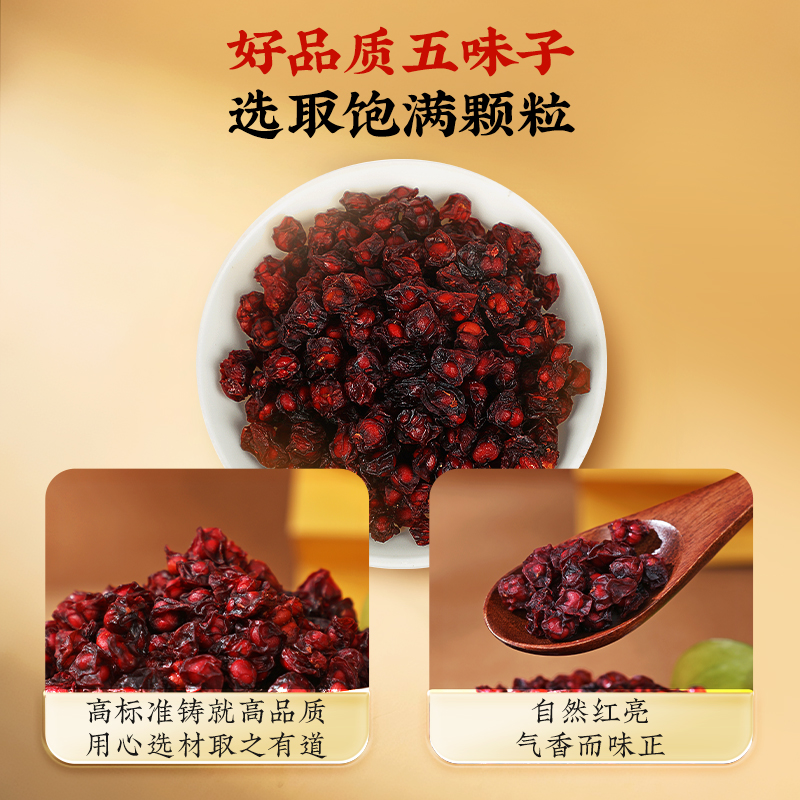 同仁堂 五味子 150克/瓶_同仁堂官方云商城