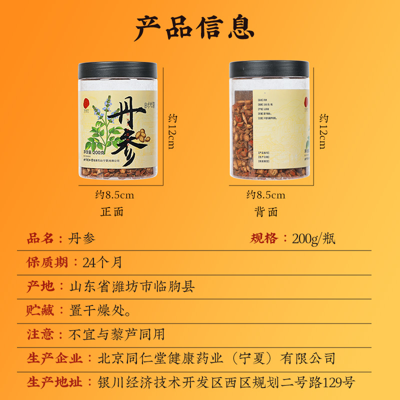 同仁堂 丹参 200克/瓶_同仁堂官方云商城