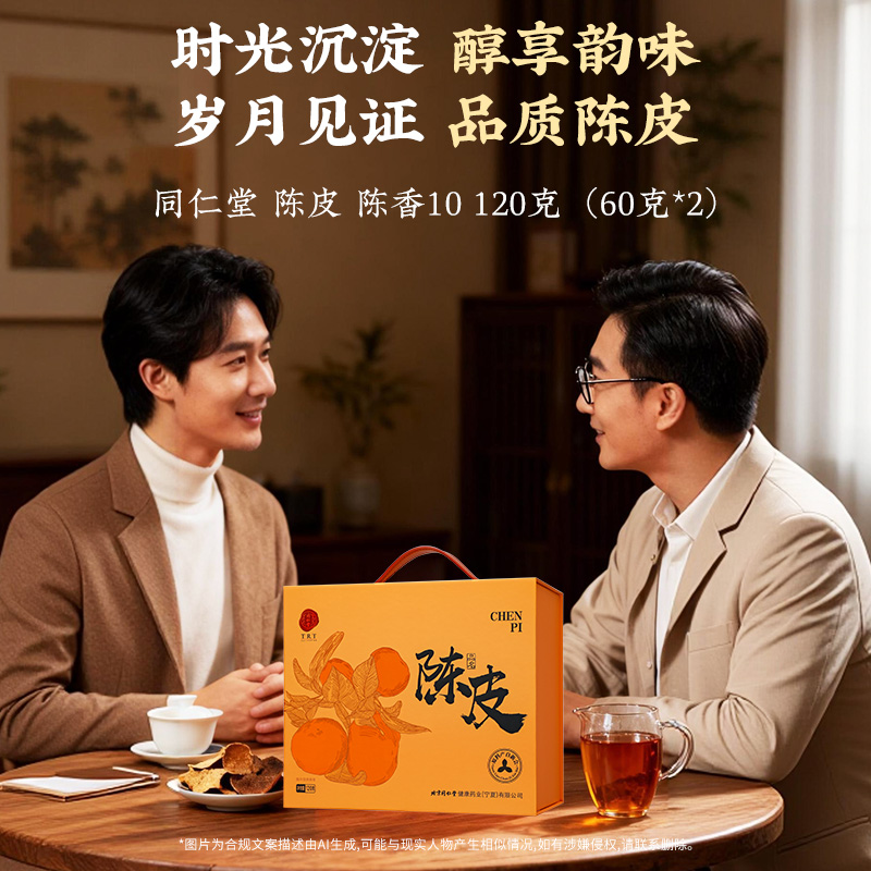 同仁堂 陈皮 陈香10/120克（60克*2）/盒_同仁堂官方云商城