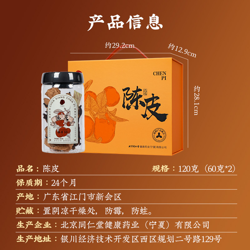 同仁堂 陈皮 陈香10/120克（60克*2）/盒_同仁堂官方云商城