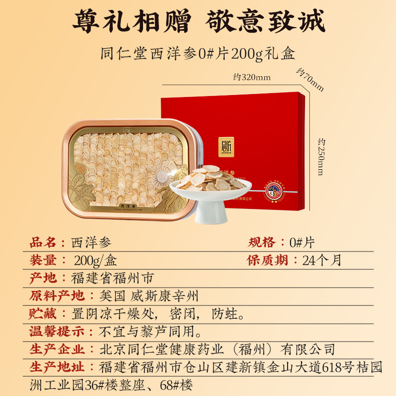同仁堂 西洋参 0#片 200g/盒_同仁堂官方云商城