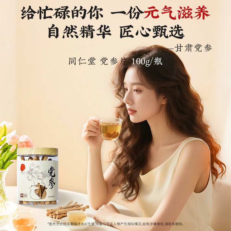 同仁堂 党参 100克/瓶_同仁堂官方云商城