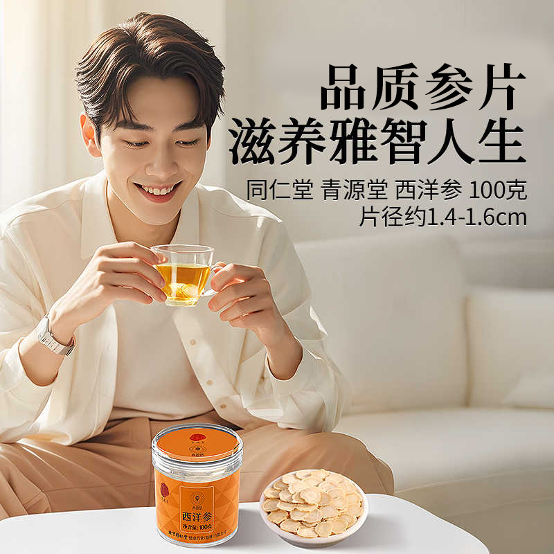 同仁堂 西洋参 2号圆片/100g/瓶_同仁堂官方云商城