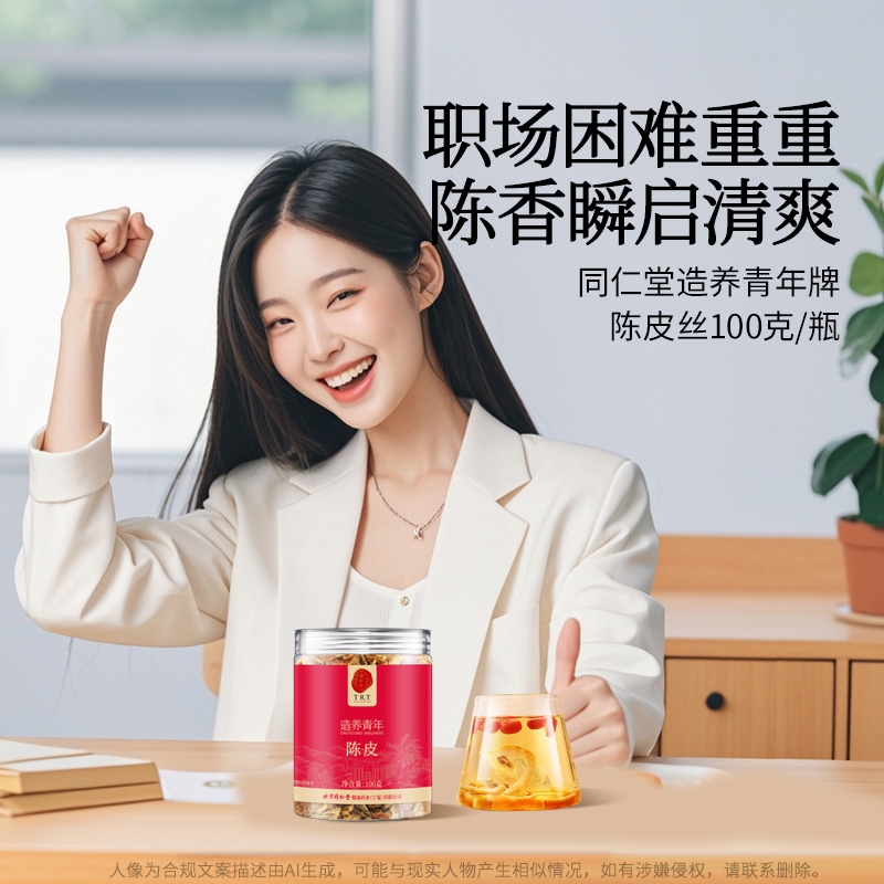 同仁堂 陈皮 100克/瓶_同仁堂官方云商城