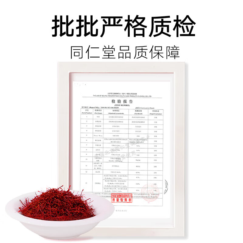 北京同仁堂 西红花 4克/盒_同仁堂官方云商城