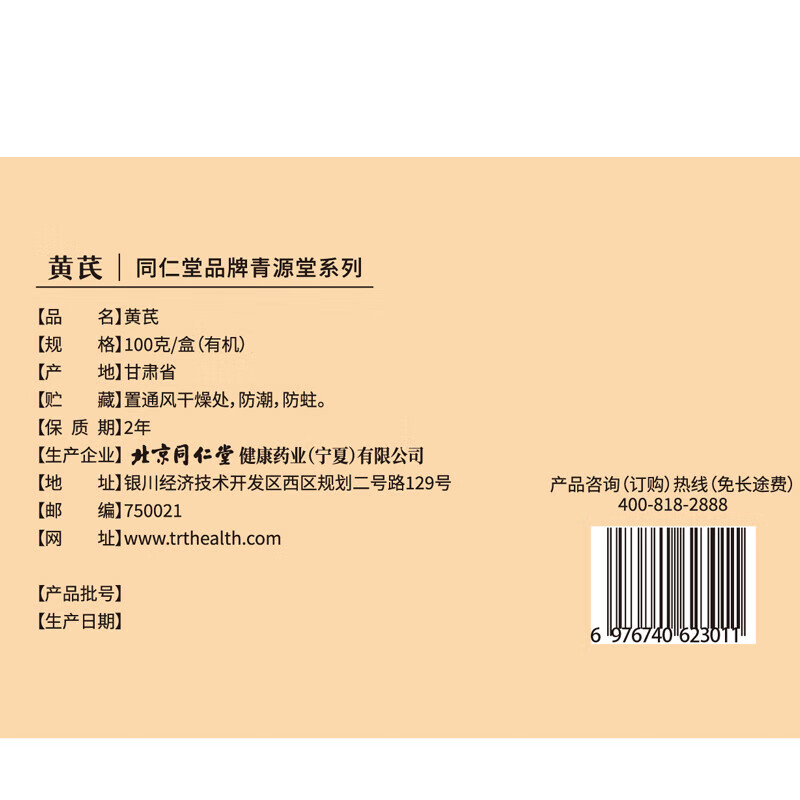 同仁堂 黄芪 100克/盒（有机）_同仁堂官方云商城