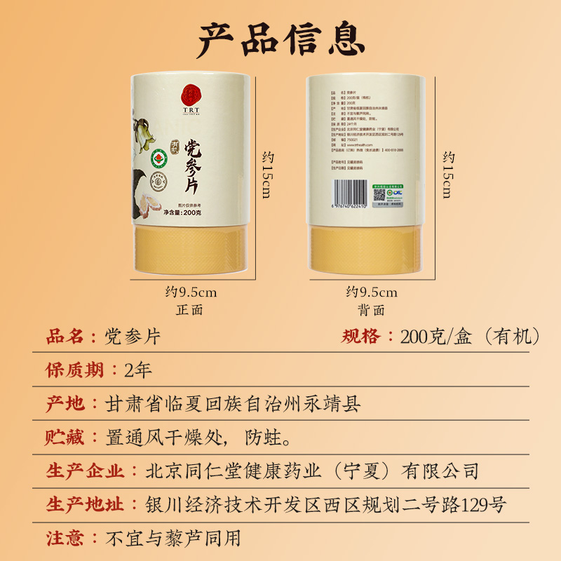 同仁堂 党参片 200克/盒（有机）_同仁堂官方云商城