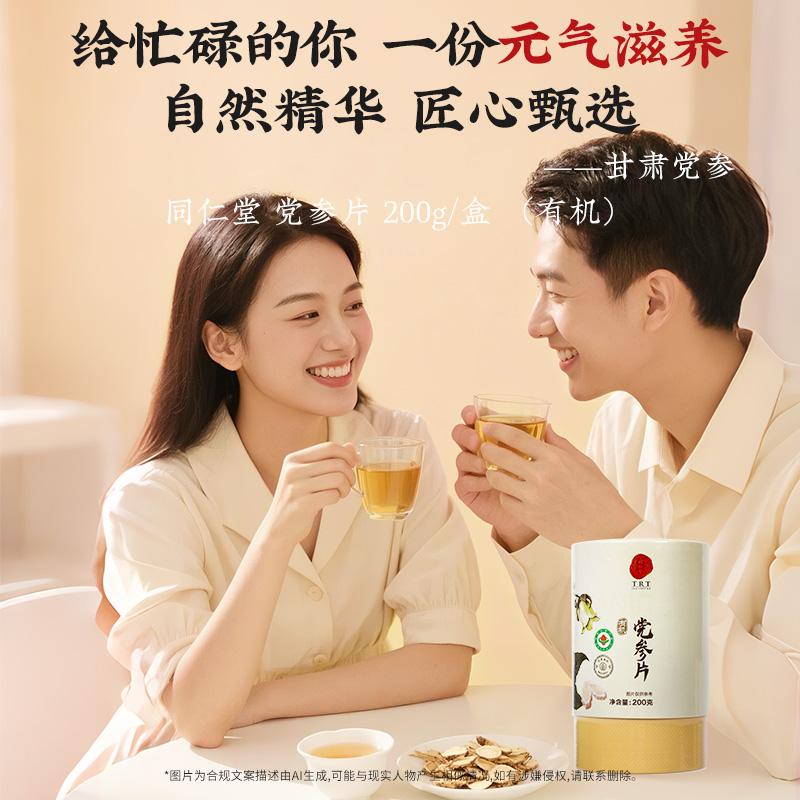 同仁堂 党参片 200克/盒（有机）_同仁堂官方云商城