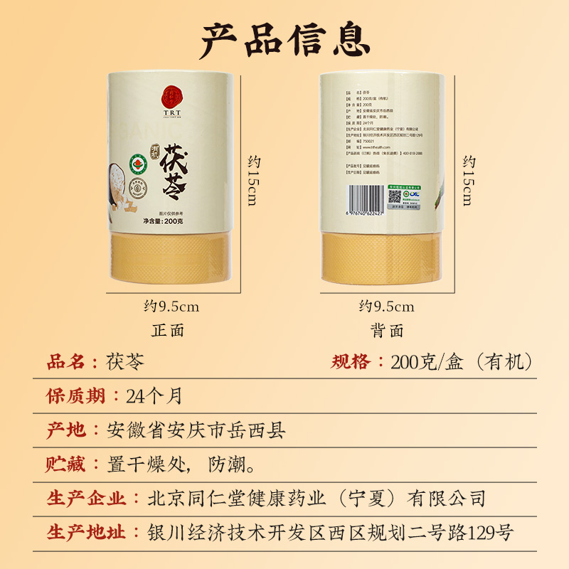 同仁堂 茯苓 200克/盒（有机）_同仁堂官方云商城