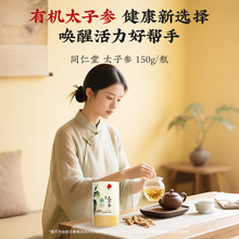 同仁堂 太子参（有机） 150克/盒