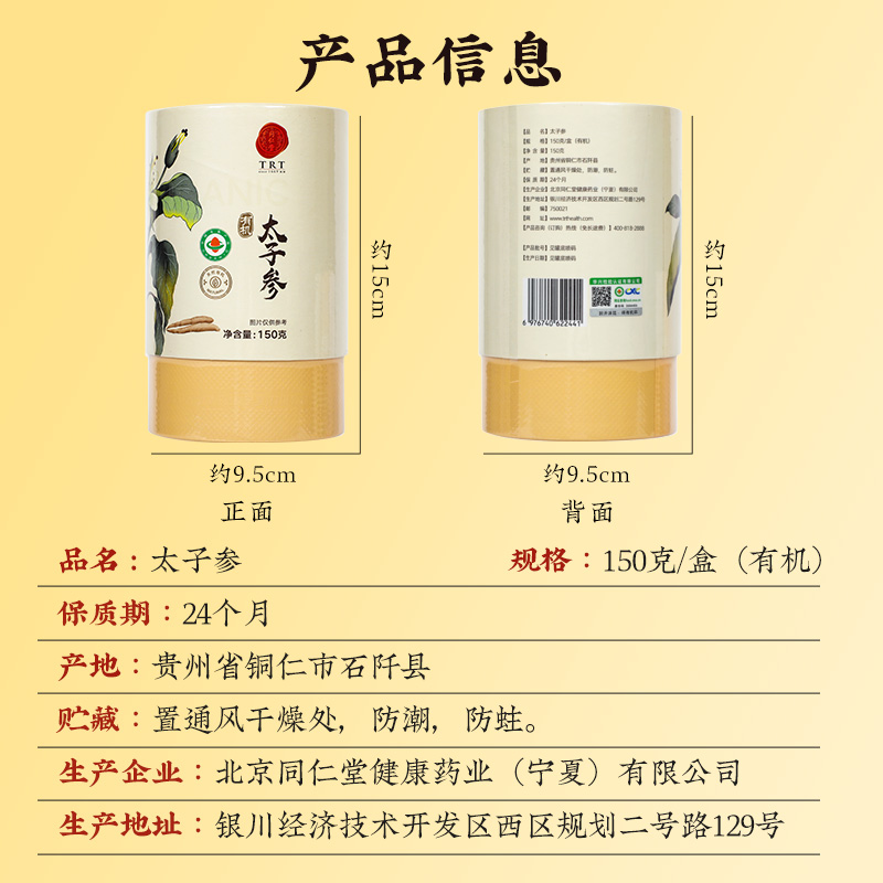 同仁堂 太子参（有机） 150克/盒_同仁堂官方云商城