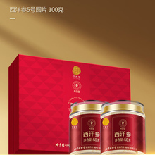 同仁堂 西洋参 5号圆片/100g（50g*2）/盒