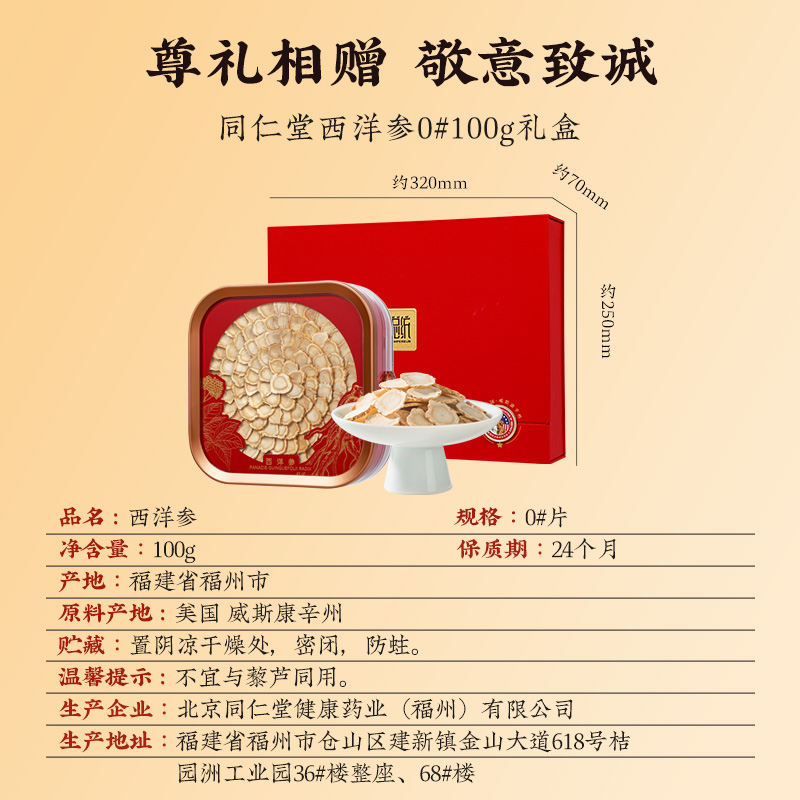 同仁堂 西洋参 0#参片/100克_同仁堂官方云商城