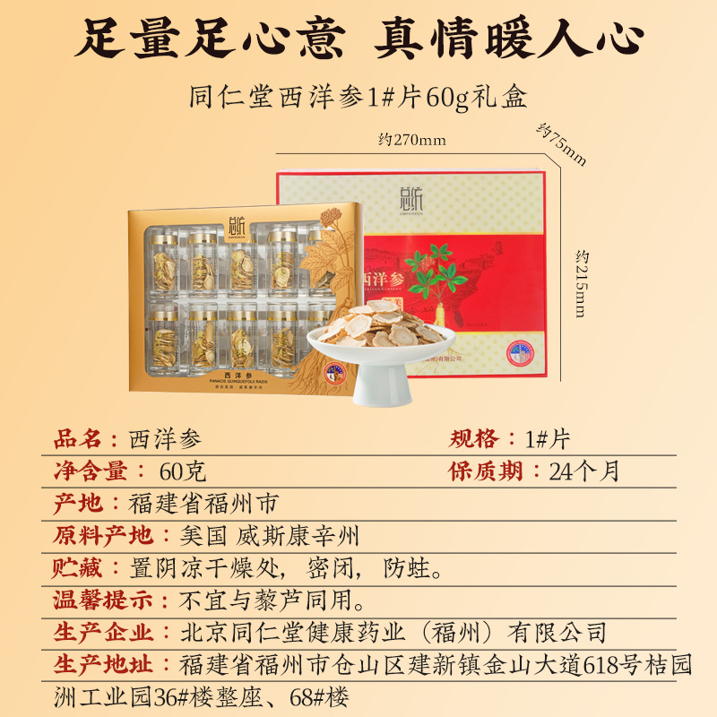 同仁堂 西洋参 1#参片/60克_同仁堂官方云商城
