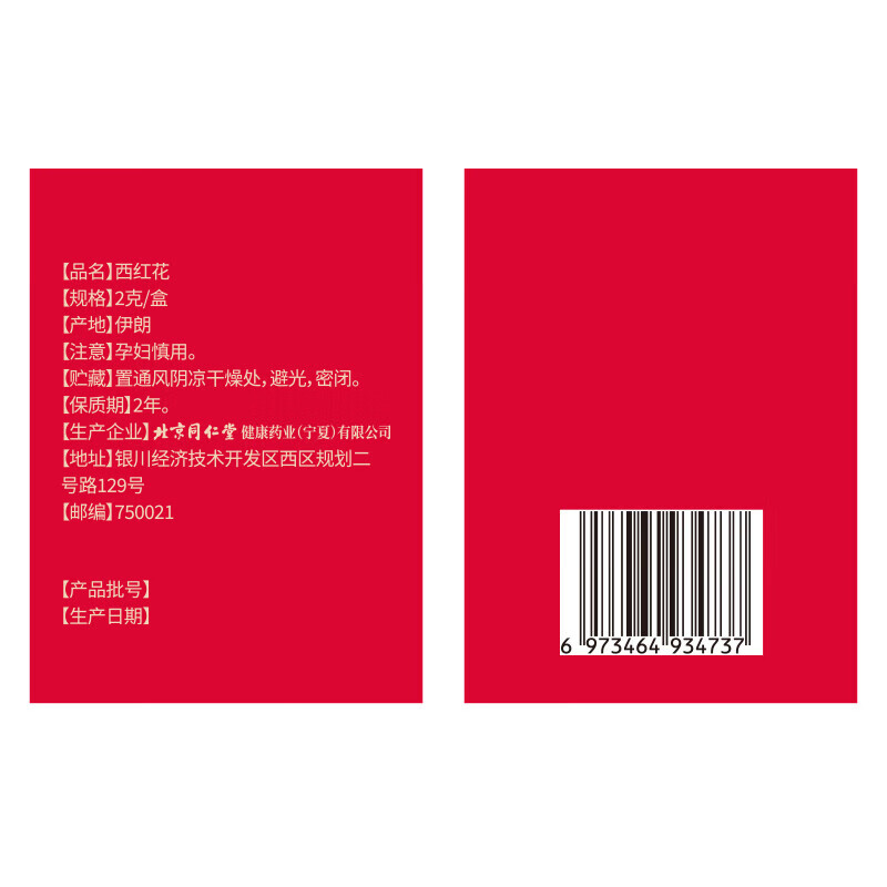 同仁堂 西红花 4g（2g*2）/盒_同仁堂官方云商城