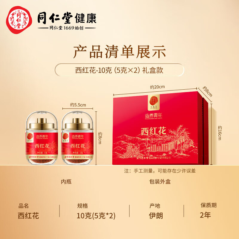 同仁堂 西红花 10g（5g*2）/盒_同仁堂官方云商城