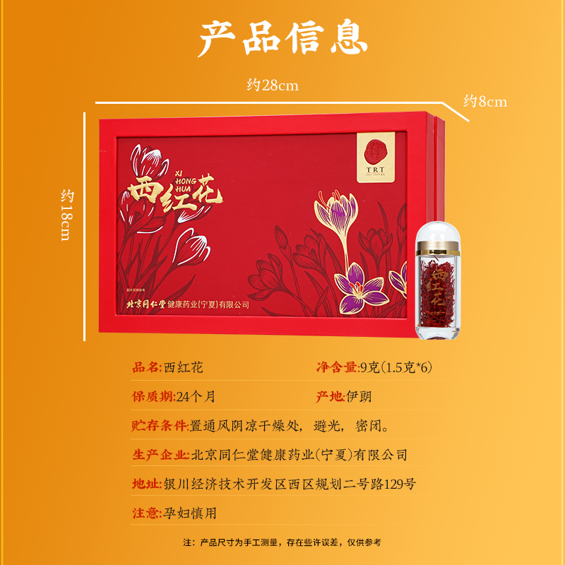 同仁堂 西红花 9克（1.5克*6）/盒同仁堂官方云商城