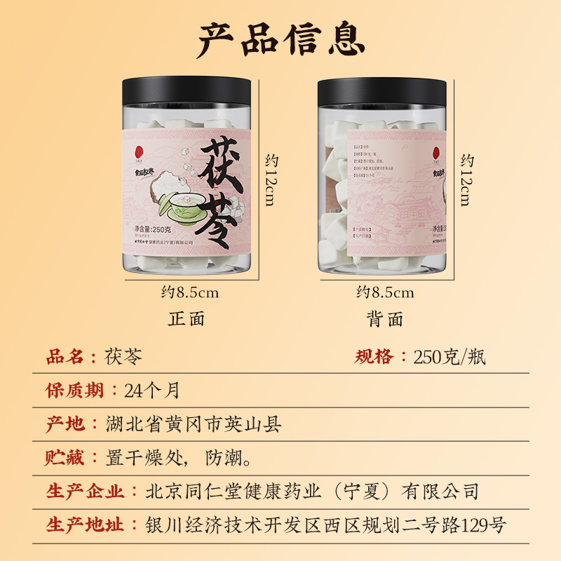 同仁堂 茯苓 250克/瓶_同仁堂官方云商城