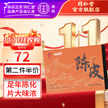 同仁堂 陈皮 40g/盒
