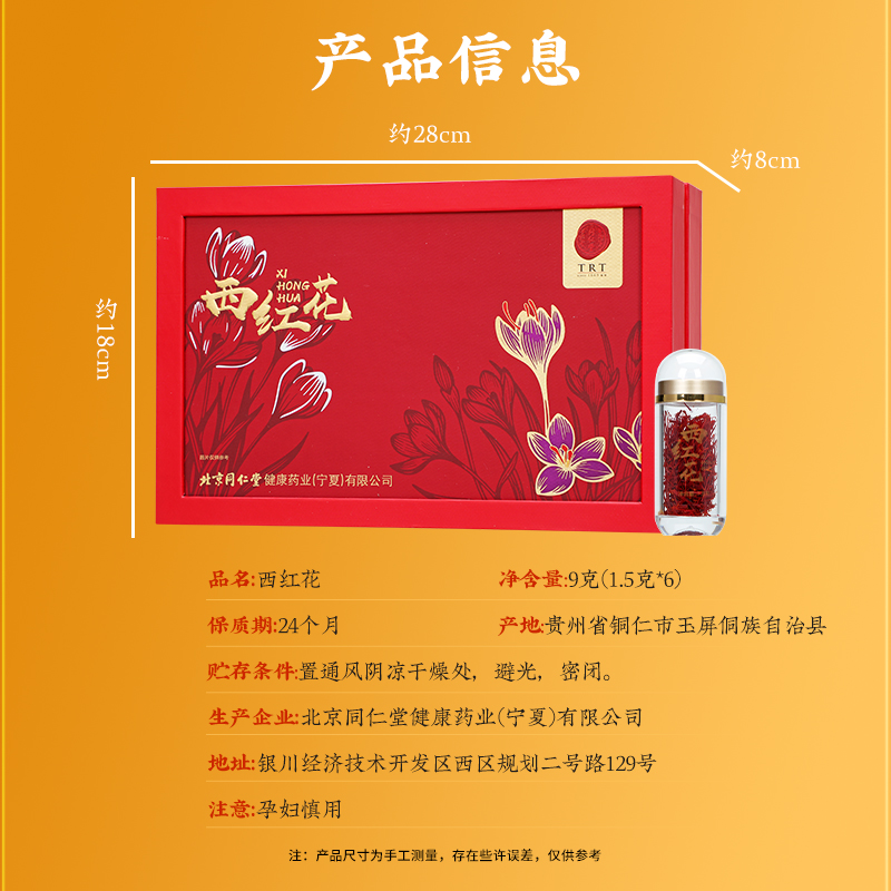 同仁堂 西红花 9克（1.5克*6）/盒_同仁堂官方云商城
