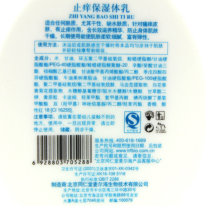 同仁堂 止痒保湿体乳 200g/瓶 _同仁堂官方云商城