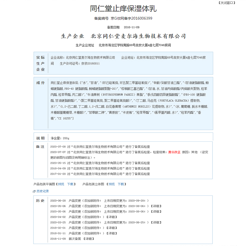 同仁堂 止痒保湿体乳 200g/瓶 _同仁堂官方云商城